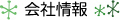 会社情報